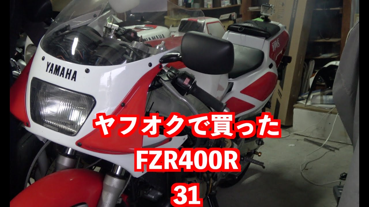 ヤフオクで買った25万のFZR400R  ２TK       ＃31