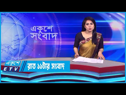 11 PM News || রাত ১১টার সংবাদ || 13 October 2023 || ETV News