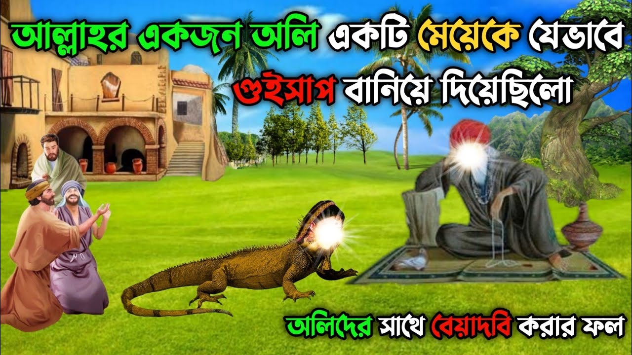 আল্লাহর একজন অলি একটি মেয়েকে কেন গুইসাপ বানিয়ে দিয়েছিলো || অলিদের সাথে বেয়াদবি করার ফল
