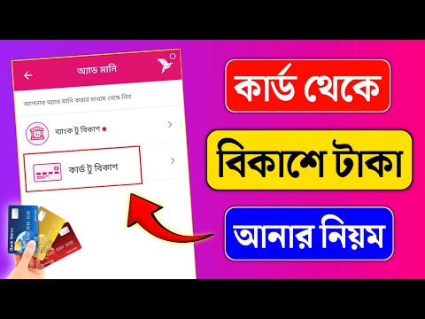 ব্যাংকের কার্ড থেকে বিকাশে টাকা আনবেন যেভাবে | How to Add Money from Card to bKash Account