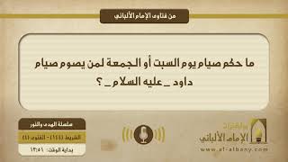 ما حكم صيام يوم السبت أو الجمعة لمن يصوم صيام داود _ عليه السلام _ ؟