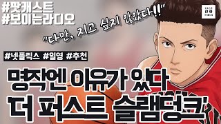 넷플릭스 정주행 일드 추천, '더 퍼스트 슬램덩크'