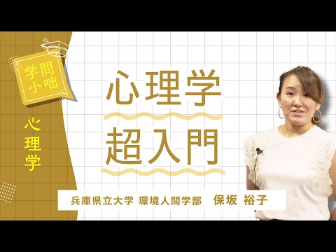 人間環境学科 【学問小話】心理学「『こころ』とは？」保坂裕子（兵庫県立大学環境人間学部）