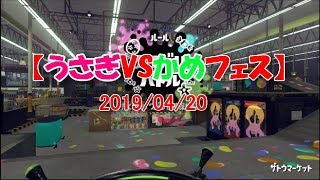 【うさぎvsかめフェス】20190420