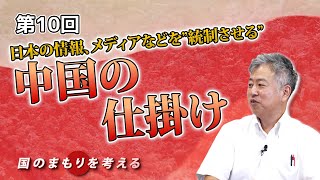 第10回 日本の情報、メディアなどを”統制させる”　中国の仕掛けとは！？