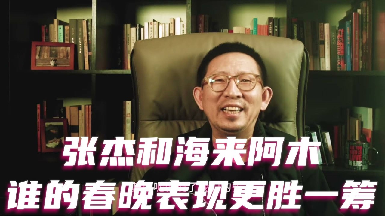 张杰和海来阿木，谁的春晚表现更胜一筹 #春晚 #张杰 #海来阿木 #周深 #李健 #王菲 #薛之谦