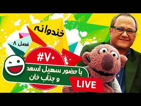 پخش زنده فصل هشتم خندوانه قسمت هفتادم با حضور سهیل اسعد و جناب خان - Khandevaneh S08E70 Live