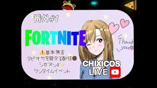 【フォートナイト】ワンタイムイベント 暗黒タマタマ配信【早く】※概要欄読んでね
