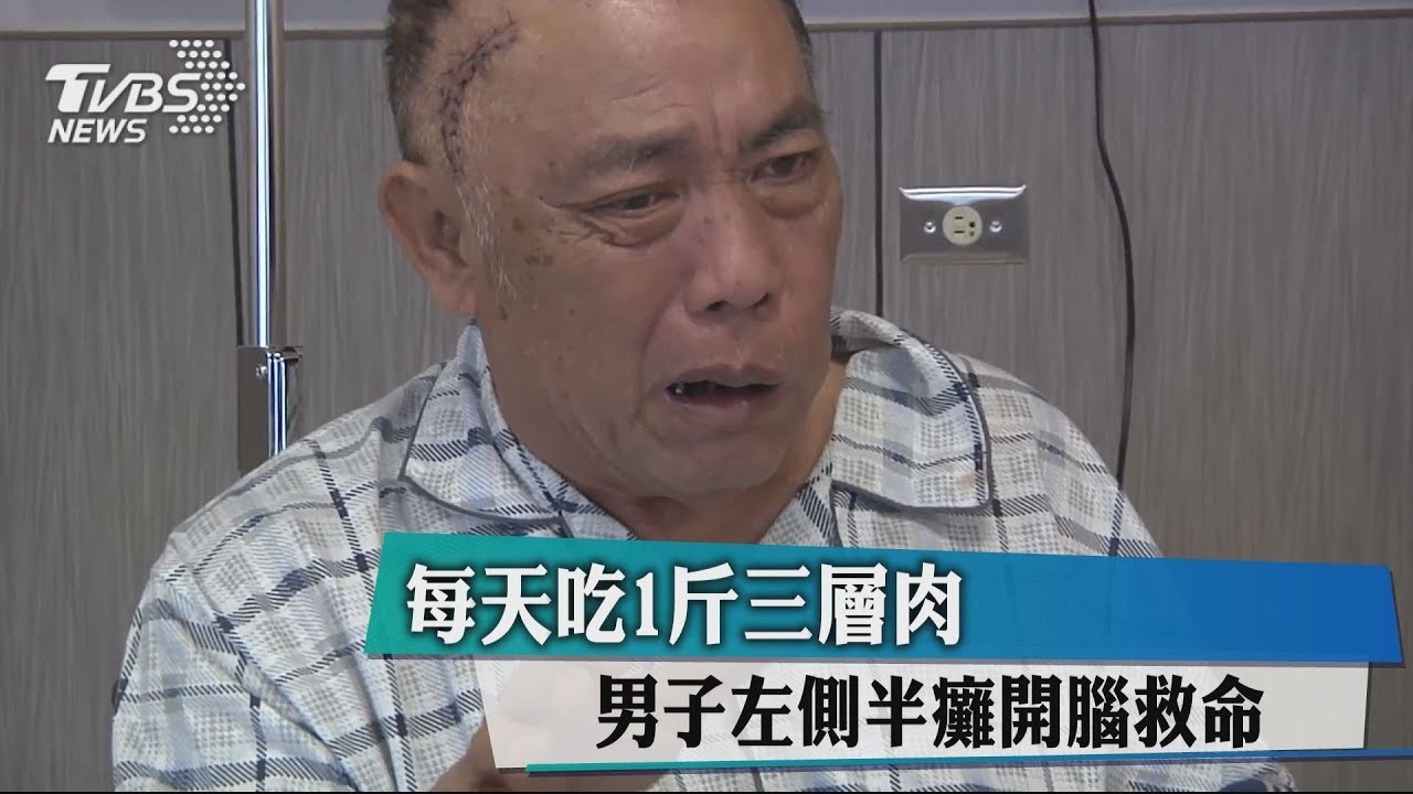 每天吃1斤三層肉 男子左側半癱開腦救命