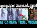 ഫൈൻ ഞങ്ങൾ അടക്കൂല്ല Kerala Mvd Ai Camera Troll Malayalam Troll Mal