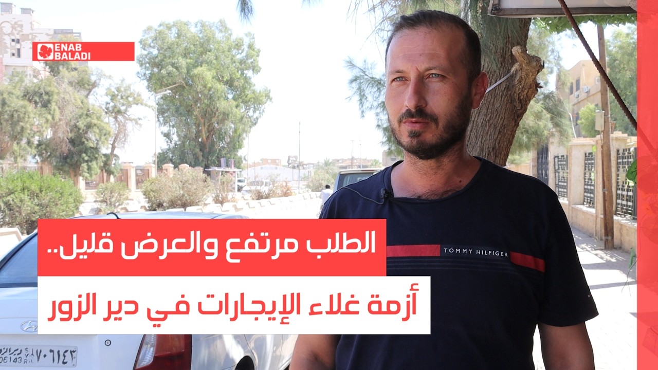 الطلب مرتفع والعرض قليل.. أزمة غلاء الإيجارات في دير الزور