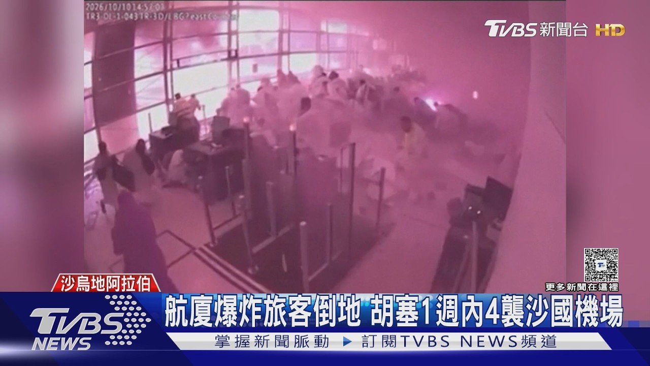 影音／航廈爆炸旅客倒地！胡塞1週內4襲沙烏地首都機場　釀334死傷