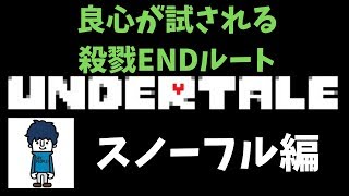 【RPG】良心が試される、殺戮エンドルートに突入！【Undertale】