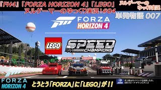 【FH4】『Forza Horizon 4』「LEGO」ヌルゲーマーのゆっくり実況#04「単発物語007」