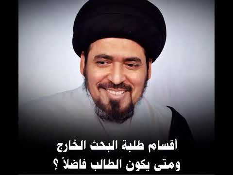 ⁣اقسام طلبة البحث الخارج - اية الله السيد منير الخباز حفظه الله .