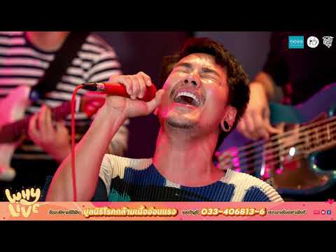 เสียใจแต่ไม่แคร์ - อ๊อฟ ปองศักดิ์ | WHYLIVE ครั้งที่ 7 “แฮปปี้ วาเลนเธอ”