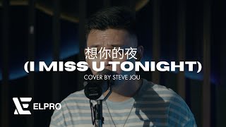 想你的夜 Xiang Ni de Ye (I miss you tonight) - 关喆 Grady Guan (Cover By Steve Jou)