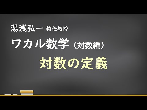 ワカル数学（対数編）[1] 対数の定義