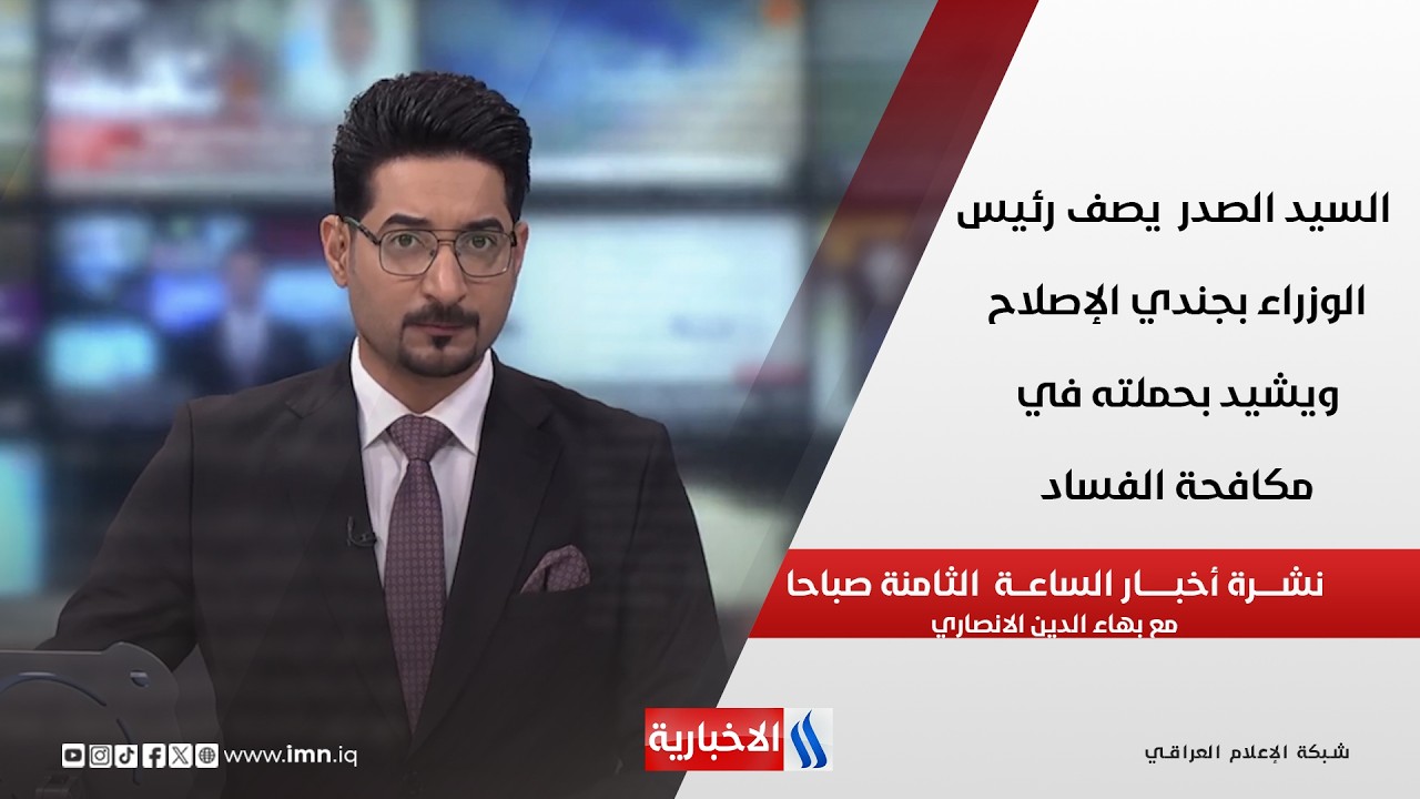 فيديو | السيد الصدر  يصف رئيس الوزراء بجندي الإصلاح  ويشيد بحملته في مكافحة الفساد في نشرة الـ 8