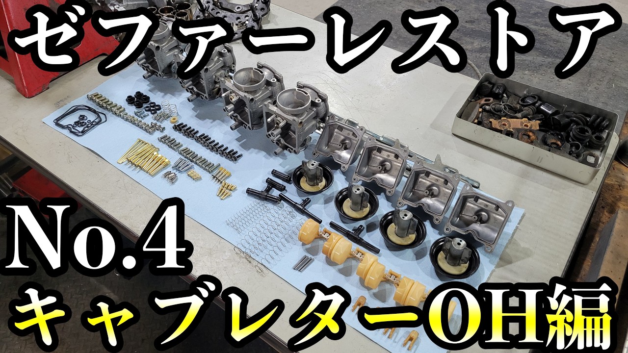 ゼファー400をレストアしていく！No.4【キャブレターOH編】
