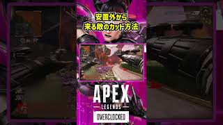 安置外から来る敵のカット方法【Apex Legends】