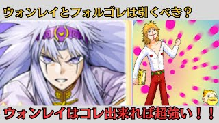 ウォンレイ最強の使い道やフォルゴレの紹介【トワキズ　ガッシュ】
