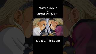 【DQⅩ】勇者アンルシアvs魔勇者アンルシア #90sanime #妄想ドラクエ #ドラクエ10 #anime #aiart