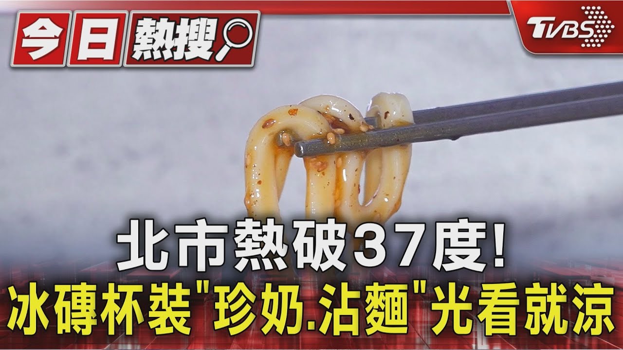北市熱破37度!餐酒館冰磚杯裝「珍奶、沾麵」光看就涼