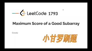 YouTube video 'LeetCode 1793. Maximum Score of a Good Subarray 中文 | Weekly Contest 292'