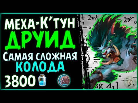 Меха-К'тун ДРУИД - САМАЯ сильная колода ДРУИДА в РИ - 2019/Hearthstone