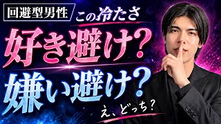 回避型男性のこの冷たさ…好き避けですか？嫌い避けですか？【男性心理】
