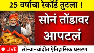Download lagu मोदींचा निर्णय सोन्याचा रेकॉर्ड तुटला सोन्या-चांदीत प्रचंड घसरण|gold rate news,today gold price mp3