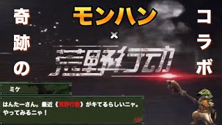 もしも荒野行動がモンハンの世界だったら