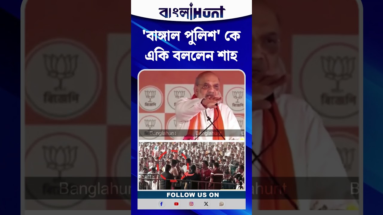 'ও বেঙ্গল পুলিশ, বাপাস যাও', অমিত শাহের ভিডিও ভাইরাল