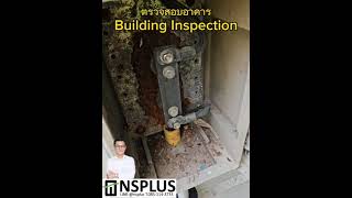 ตรวจสอบอาคาร  nsplus T.085-114-3733