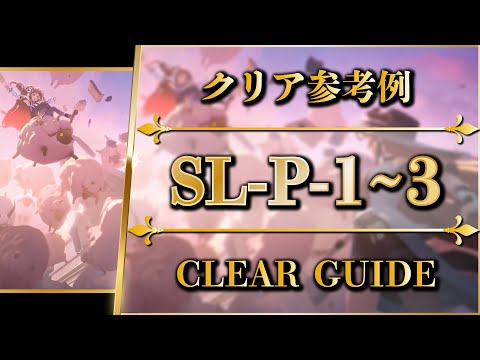 SL-P-1 to 3: Easy Clear Guide【Arknights | So Long, Adele】
