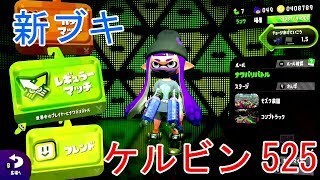 【スプラトゥーン2】新ブキ　ケルビン525でナワバリバトル