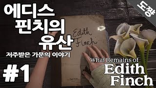에디스 핀치의 유산 #1화 저주받은 일가의 슬픈이야기..(What Remains of Edith Finch)[도쨩]