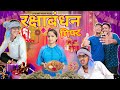 Rakshabandhan Sumit Saini Ss