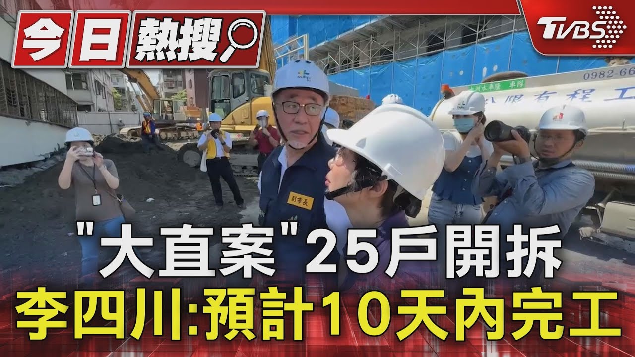 「大直案」25戶開拆 李四川:預計10天內完工
