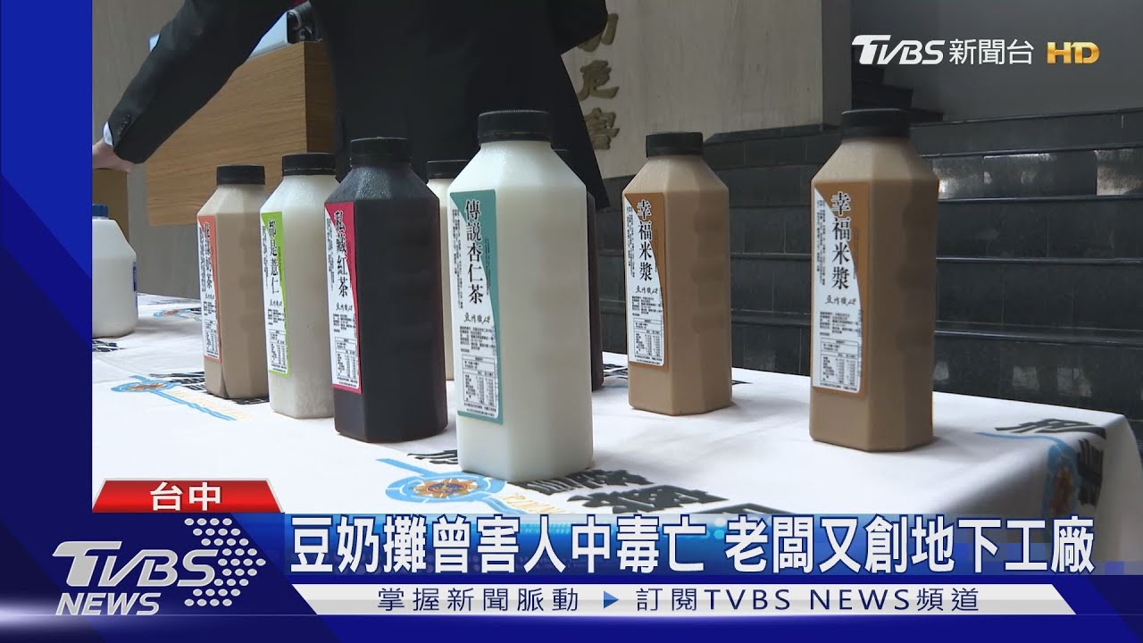 豆奶攤曾害人中毒亡 老闆又創地下工廠