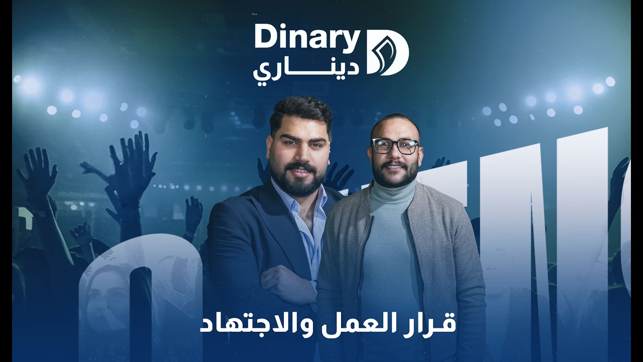 بودكاست ديناري / رائد الاعمال محمد جمال /من الصفر الى رائد الاعمال باكثر من 65 فرع بلعراق