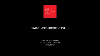 2019年12月22日（日） 定例会「私にとっての日本的なモノやコト」