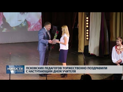 02.10.2019 / Псковских педагогов торжественно поздравили с наступающим днем учителя