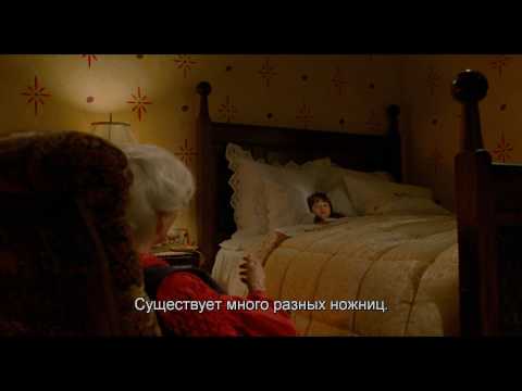 Эдвард руки-ножницы (с субтитрами) - Trailer