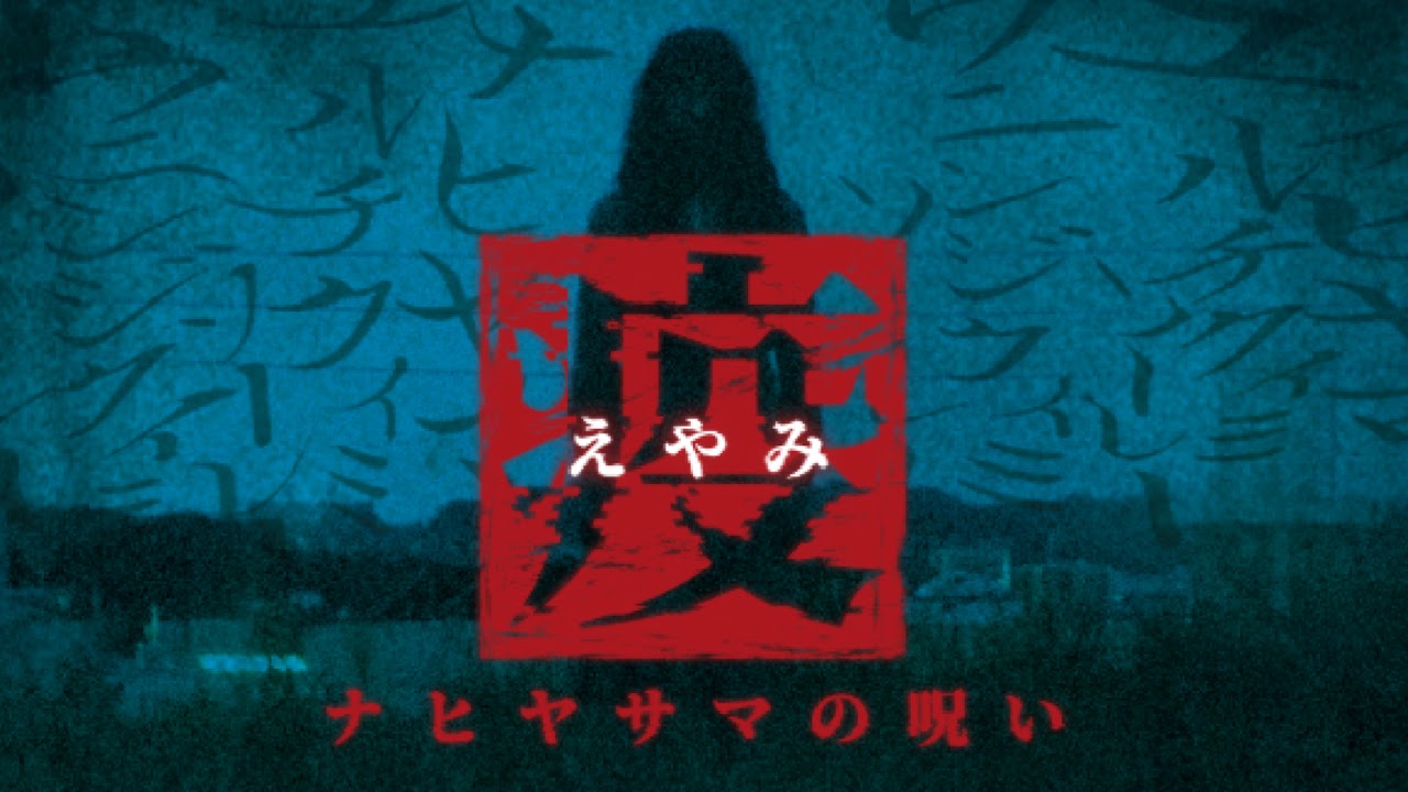疫《えやみ》公式チャンネル のライブ配信