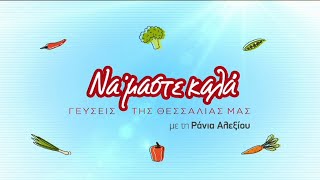 ΝΑ ΜΑΣΤΕ ΚΑΛΑ_ΣΤΟ ΣΥΚΟΥΡΙΟ (Α- ΜΕΡΟΣ) 10 12 2022