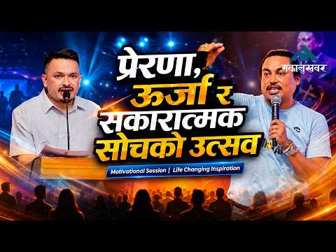 प्रेरणा, सफलता र सकारात्मक ऊर्जाको सूत्र|Laughter For Life, The Motivation Session| Season-1–Itahari