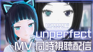 【水科葵ソロプロジェクト】unperfect MV公開記念同時視聴【水科葵/ジェムカン】