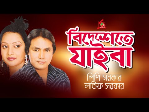 Latif Sarkar, Lipi Sarkar - Bidheshete Jaiba | বিদেশেতে যাইবা | Bangla Music Video